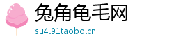 兔角龟毛网